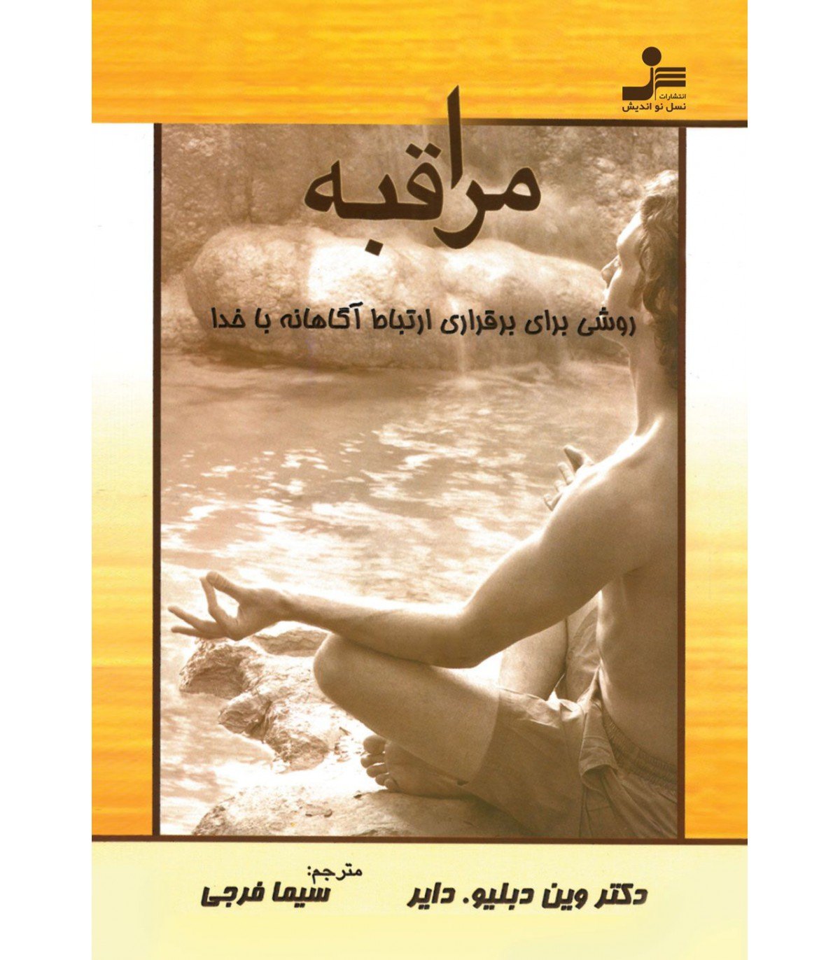 کتاب مراقبه _ مراقبه روشی برای برقراری ارتباط آگاهانه با خدا سایت فروش کتاب در کرج سایت نیناس جم فروشگاه سنگ درمانی در کرج فروشگاه سنگ چاکراها در کرج فروشگاه سنگ نیناس جم