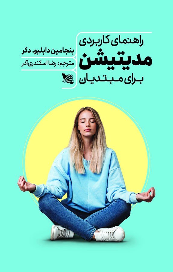 کتاب راهنمای کاربردی مدیتیشن برای مبتدیان _ فروش پی اف کتاب های خاص _ کتاب مدیتیشن برای مبتدیان _ کتاب PDF _ سایت نیناس جم در کرج فروشگاه نیناس جم لوازمات فنگ شویی نیناس جم اکسسوری نیناس جم _ معنی کلمه نیناس میشه آهنگ ناب _ معنی نیناس جم میشه جواهری با درخشش خاص معنی کلمه نیناس: درخشش و باشکوه